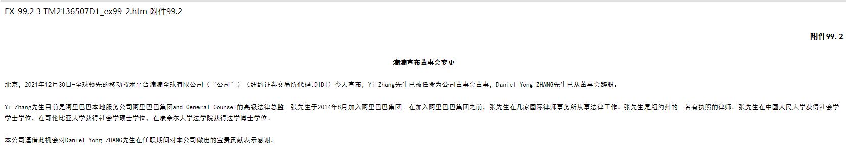 阿里CEO张勇辞任滴滴董事，滴滴将在港交所上市