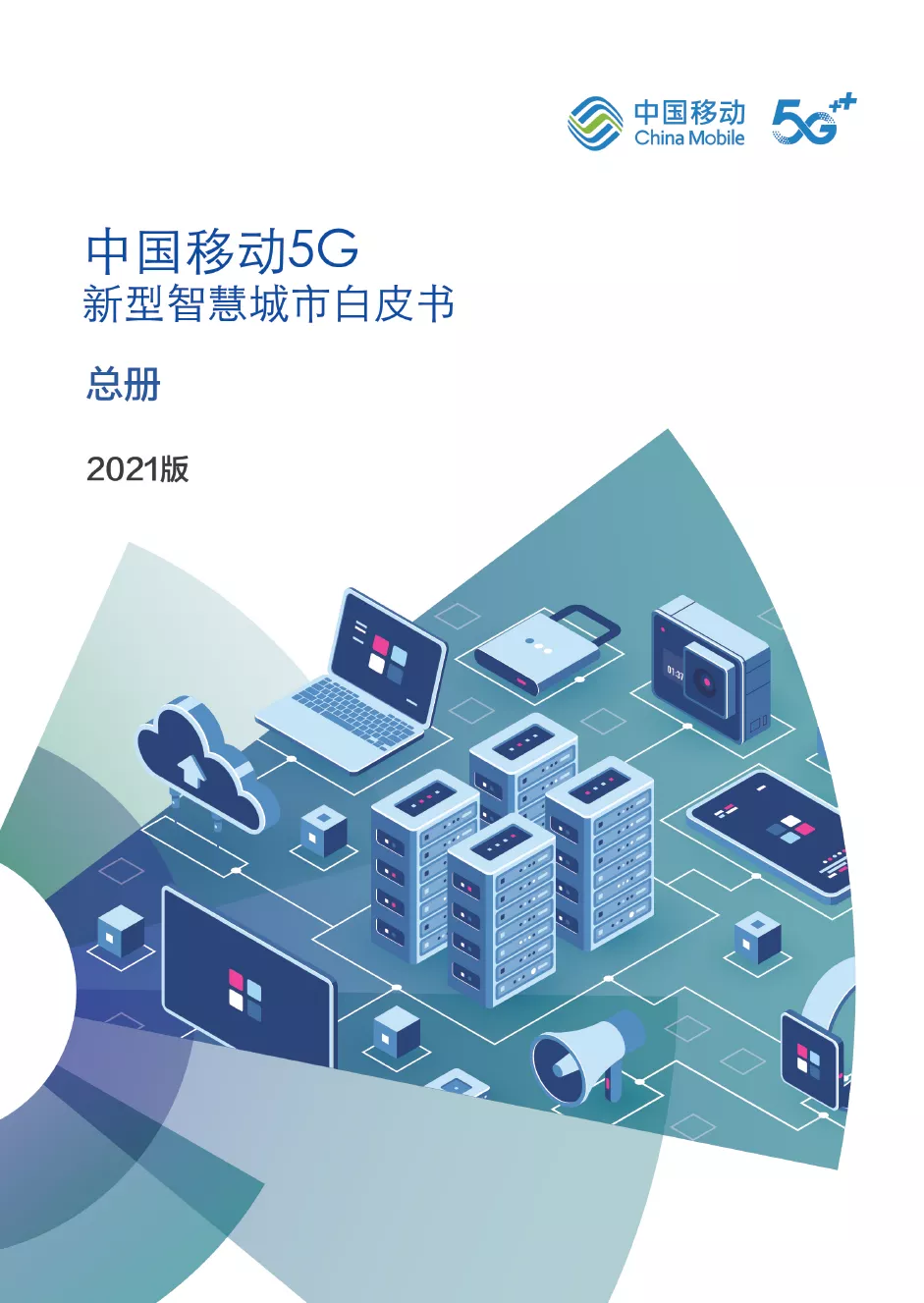 华宇参编《中国移动5G新型智慧城市白皮书（2021）》