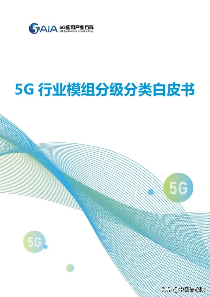 5G应用产业方阵发布《5G行业模组分级分类白皮书》（附下载）