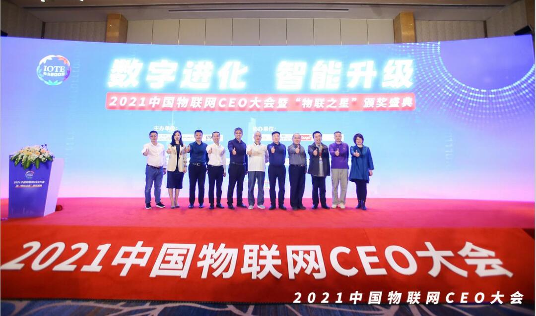 2021中国物联网CEO大会