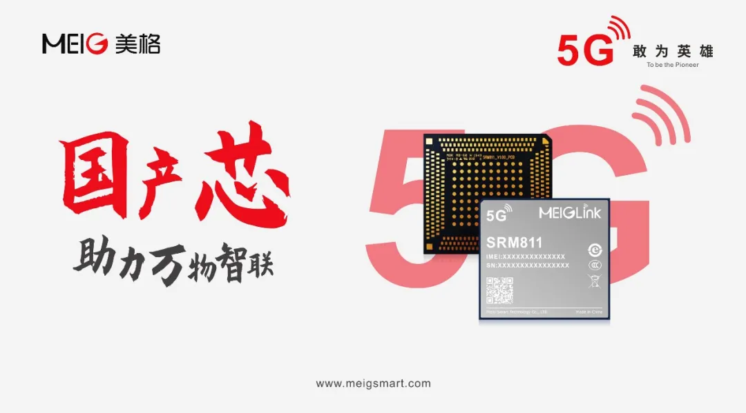 美格智能5G模组SRM811