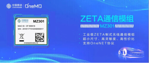 ZETA通信模组