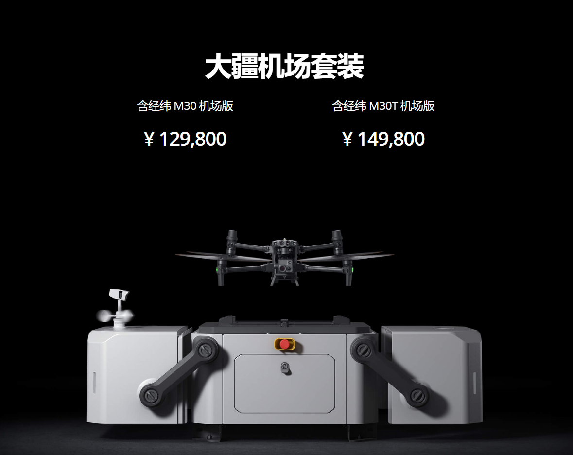 大疆发布经纬 M30 无人机：搭配大疆机场 12.98~14.98 万元