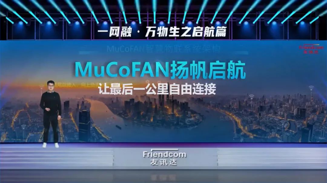 友讯达MuCoFAN产品经理李亚乐