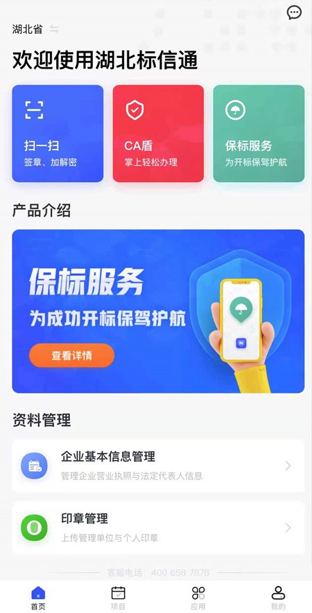 标信通APP打开后的截图