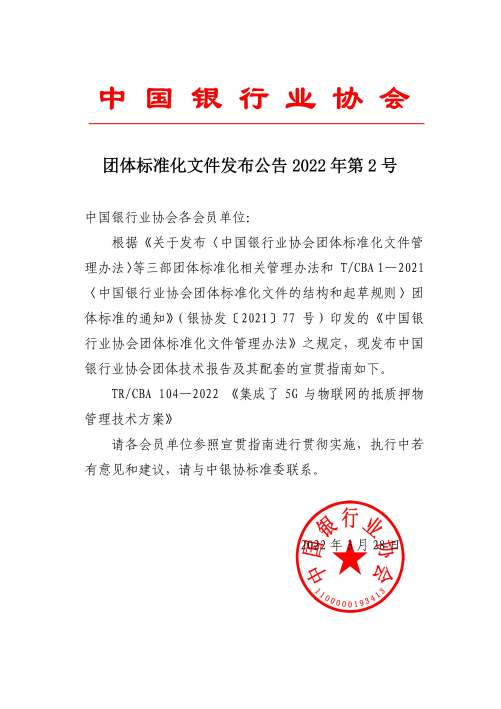 金融科技 | 业界首个5G+物联网智能金融应用标准正式发布