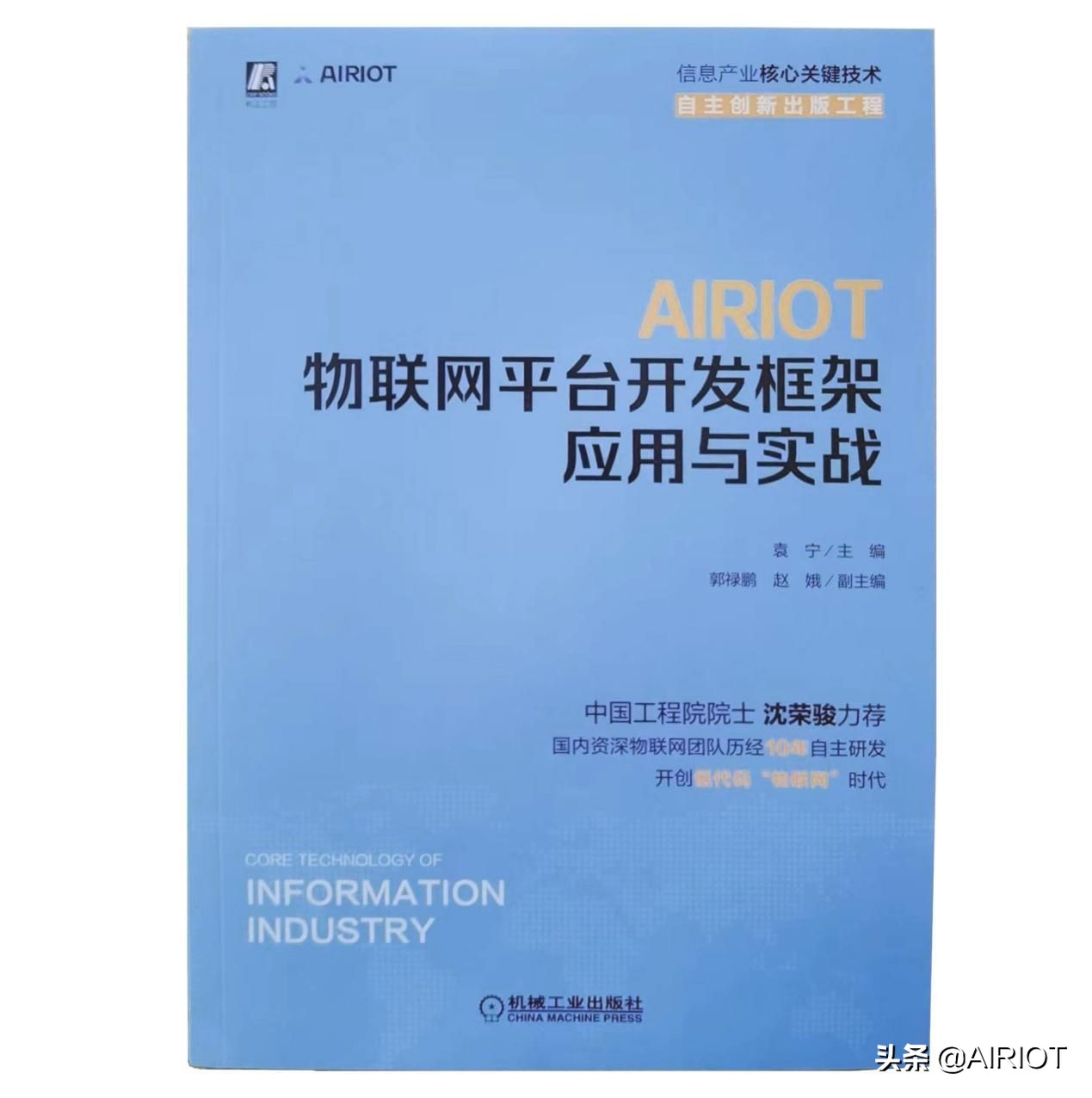 物联网产教学研用同发展，“AIRIOT大学计划”谱新章