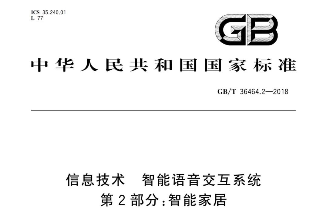 科大讯飞参与起草智能家居国家标准《关于加快建设全国统一大市场的意见》