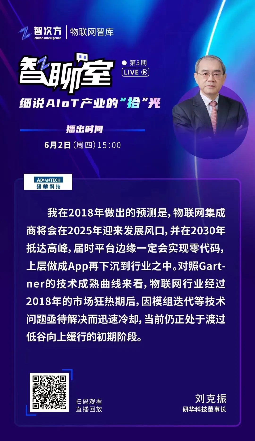 对话研华科技董事长刘克振：物联网集成商行至“半山腰”成败在于订阅制