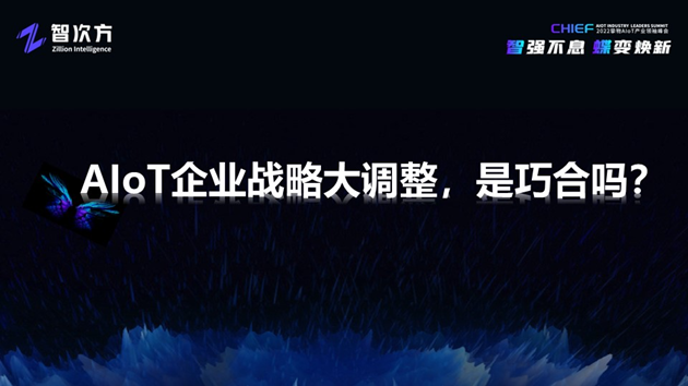 深度解析AIoT模组/云平台/工业互联网/新锐企业的未来“进化”之路「物女心经」