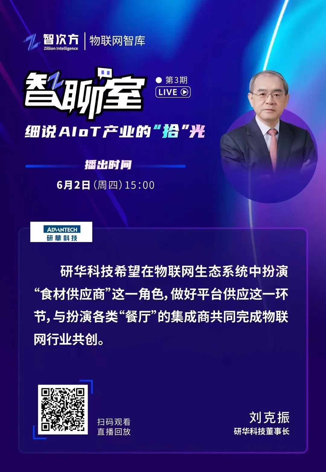 对话研华科技董事长刘克振：物联网集成商行至“半山腰”成败在于订阅制