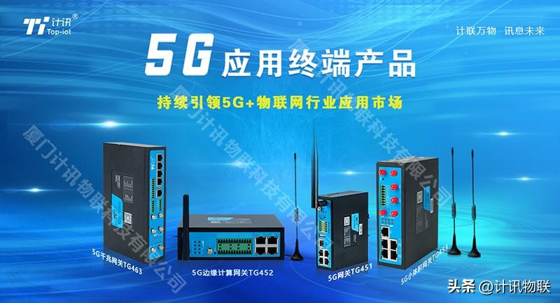 5G应用终端产品