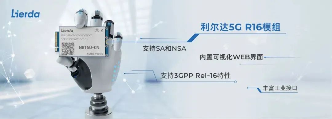 5G R16模组