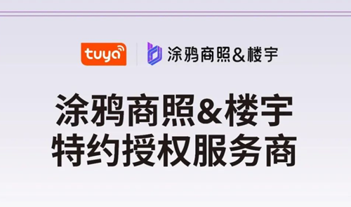 深圳科瓦特智能成为涂鸦商照和楼宇特约授权服务商