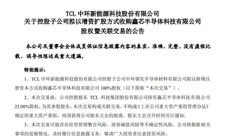 TCL中环发布收购公告，