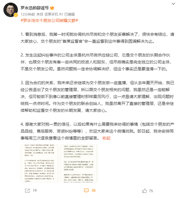 交个朋友公司被曝恶意裁员，罗永浩称第一时间协调妥善解决