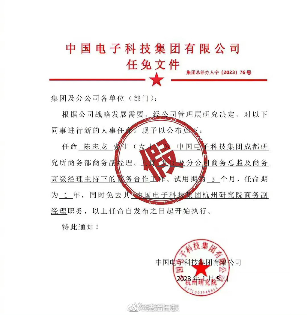 中电科确认不存在临时工情况，称网上任免文件明显伪造