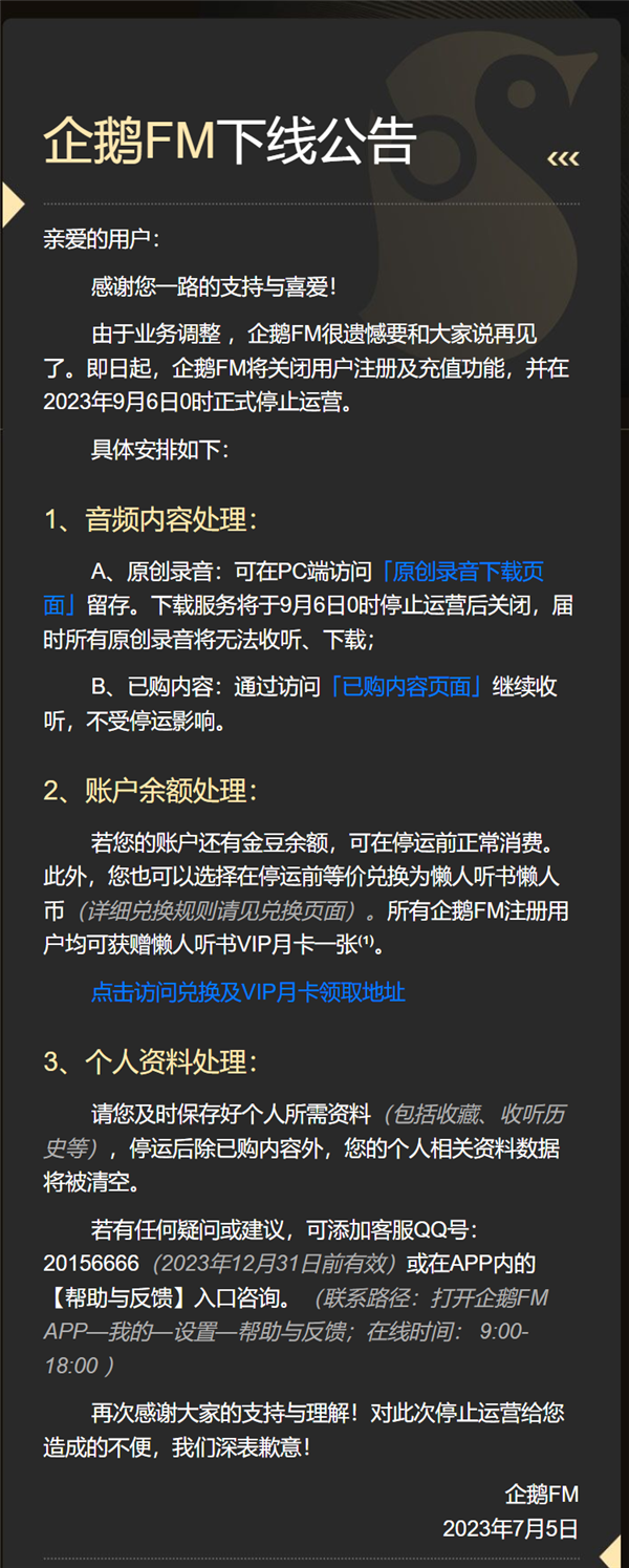 突然！腾讯音频App企鹅FM宣布停运：上线刚8年