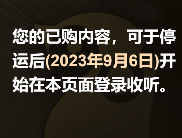 突然！腾讯音频App企鹅FM宣布停运：上线刚8年