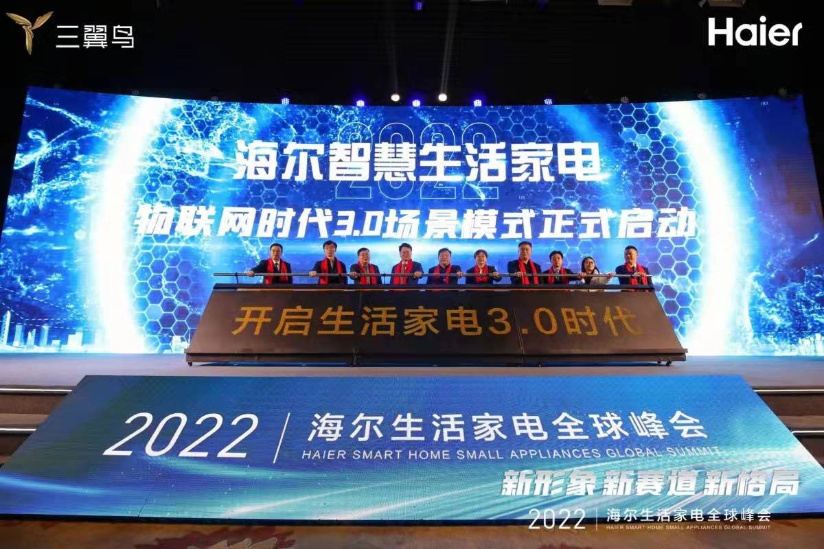 2022年海尔智慧生活家电全球峰会