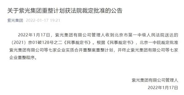 紫光重整计划获法院批准